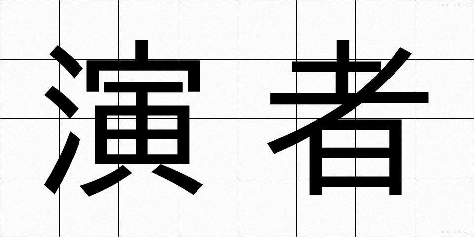 演者 (えんじゃ)