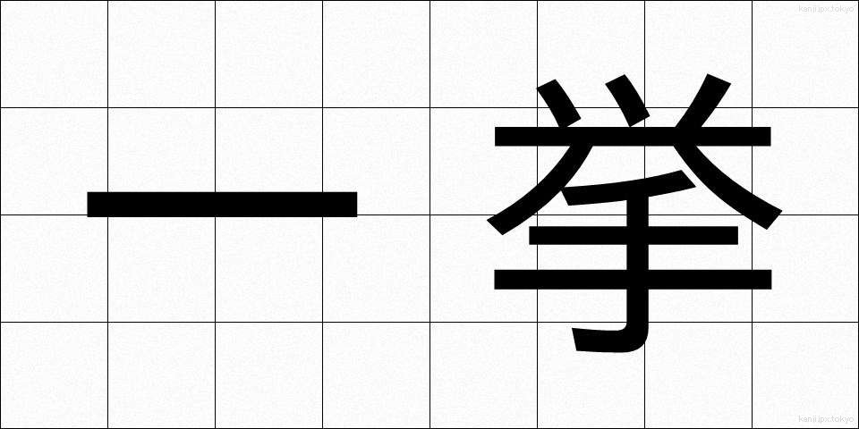 一挙 (いっきょ)