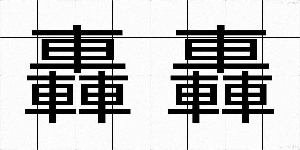 轟轟 (ごうごう)