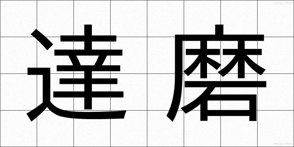 達磨 (だるま)