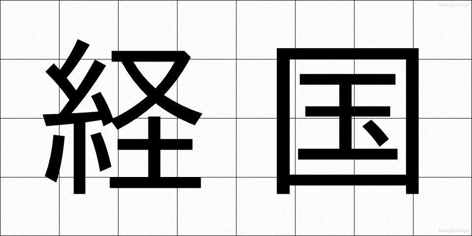 経国 (けいこく)