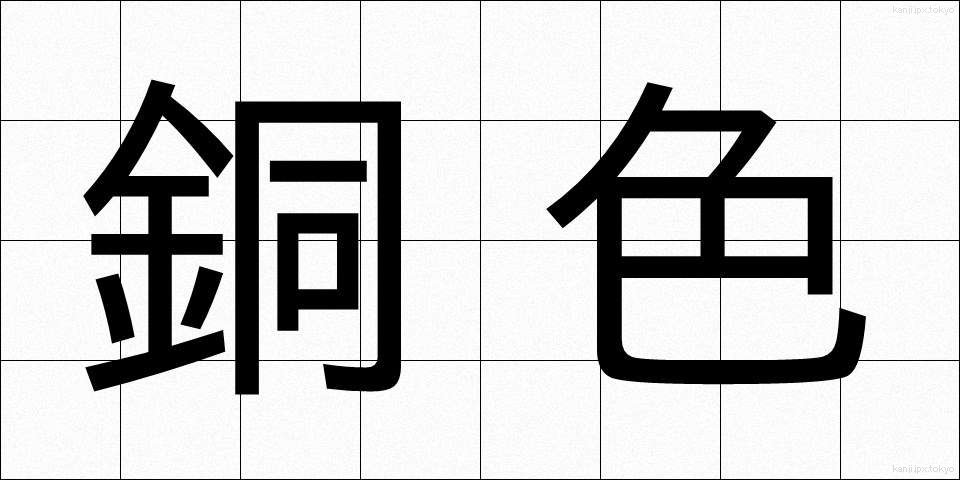 銅色 (どうしょく)