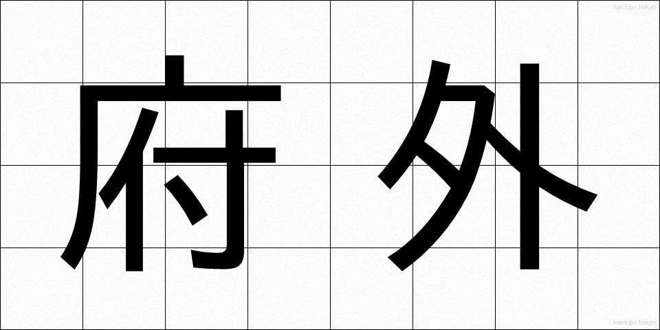 府外 (ふがい)