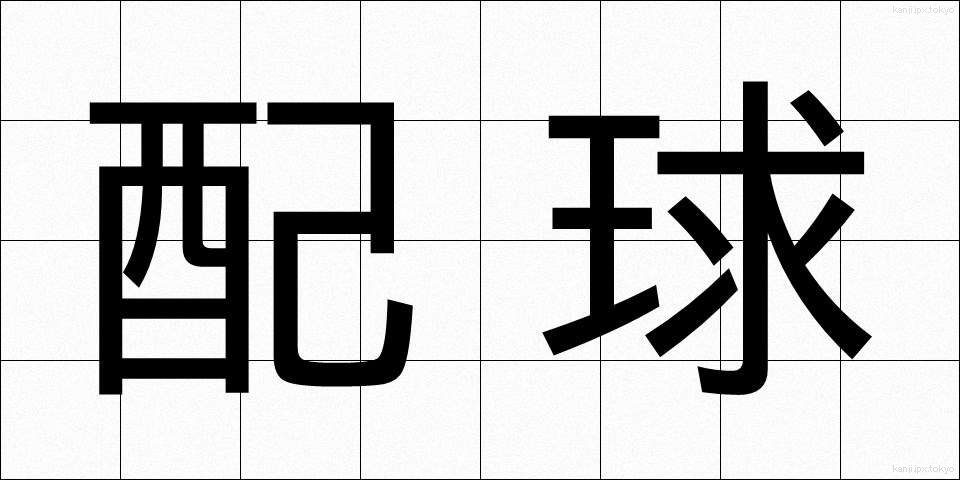 配球 (はいきゅう)