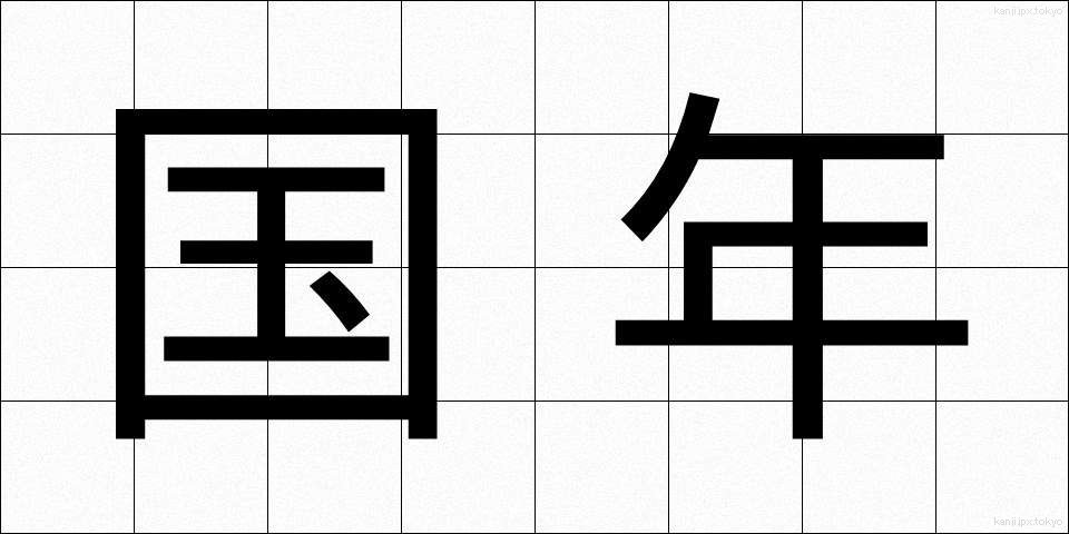 国年 (こくねん)