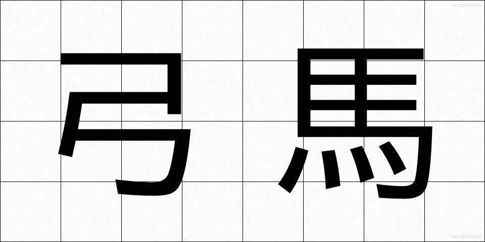 弓馬 (きゅうば)