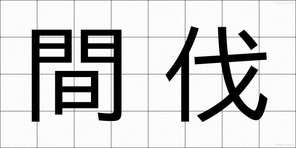 間伐 (かんばつ)