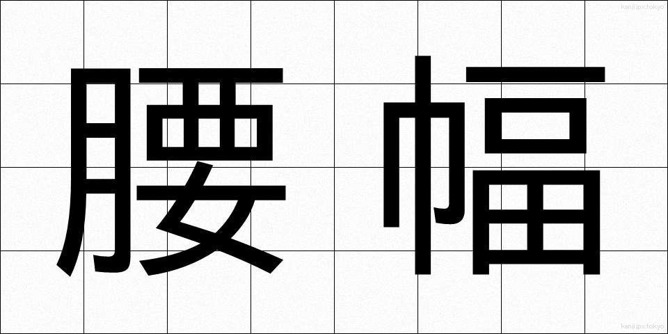 腰幅 (こしはば)