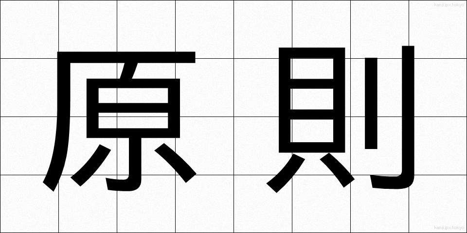 原則 (げんそく)