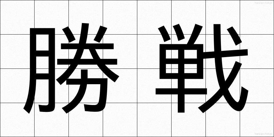 勝戦 (しょうせん)