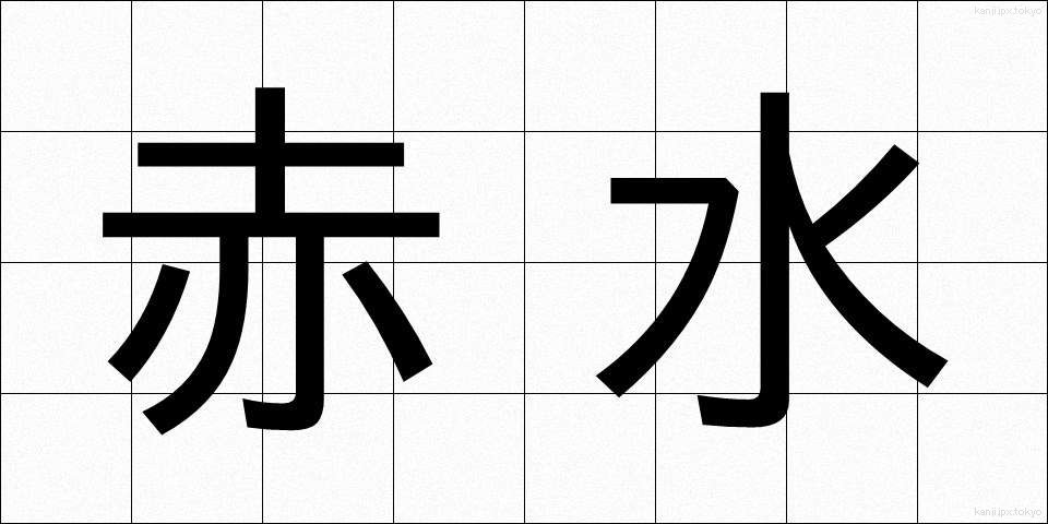 赤水 (あかみず)