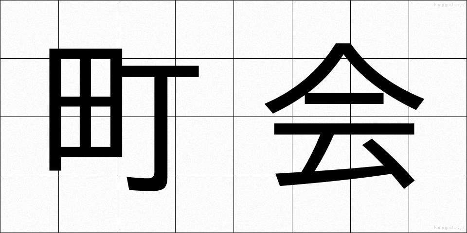 町会 (ちょうかい)