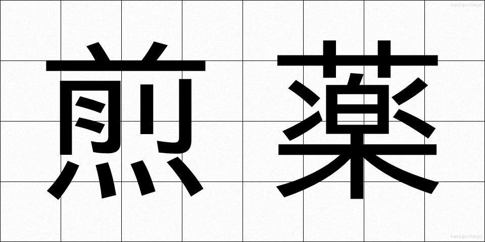 煎薬 (せんやく)