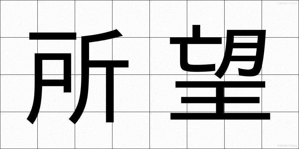 所望 (しょもう)