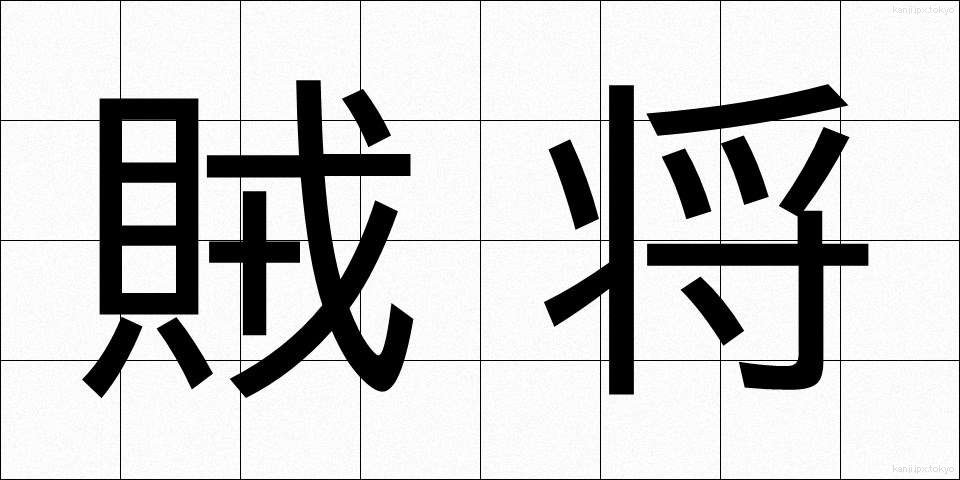 賊将 (ぞくしょう)