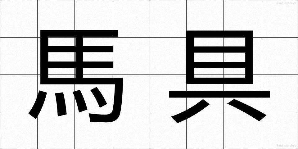 馬具 (ばぐ)
