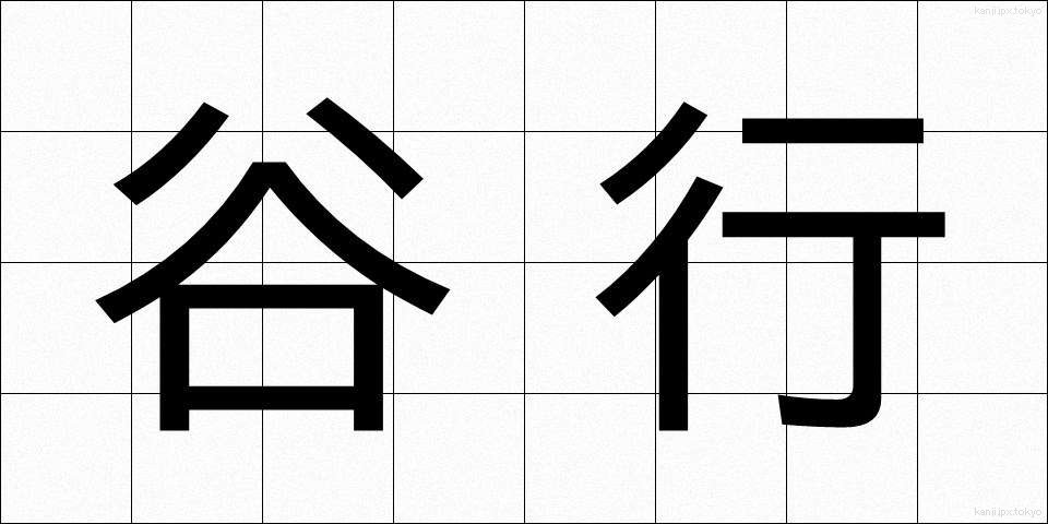 谷行 (たにゆき)