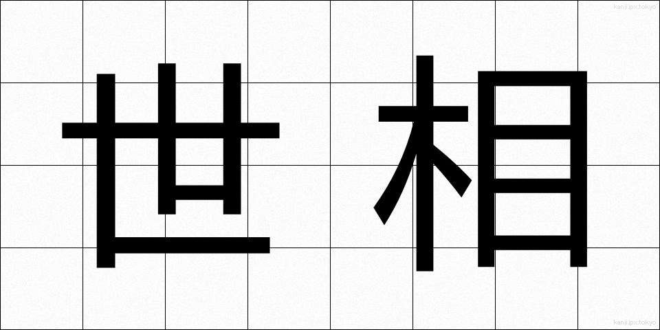 世相 (せそう)
