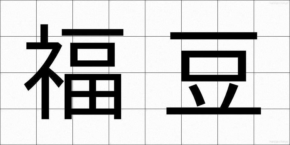 福豆 (ふくまめ)