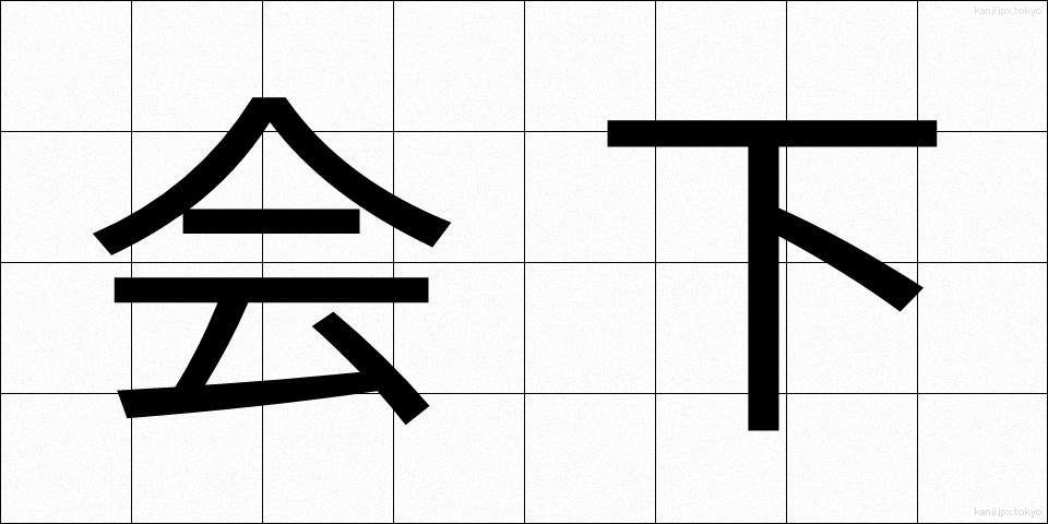 会下 (かいか)
