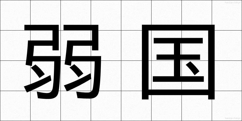 弱国 (じゃっこく)