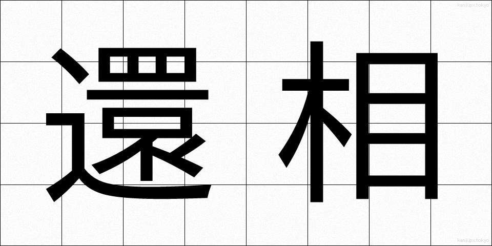 還相 (かんそう)