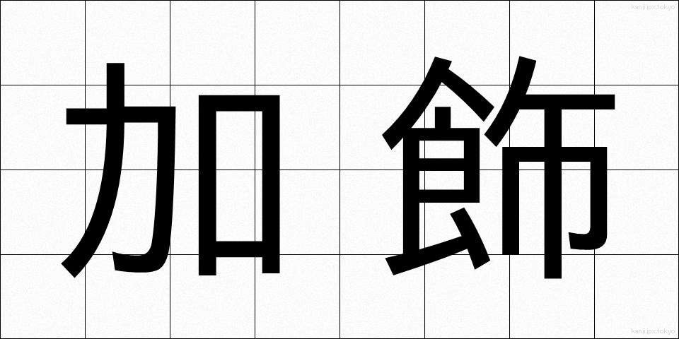 加飾 (かしょく)