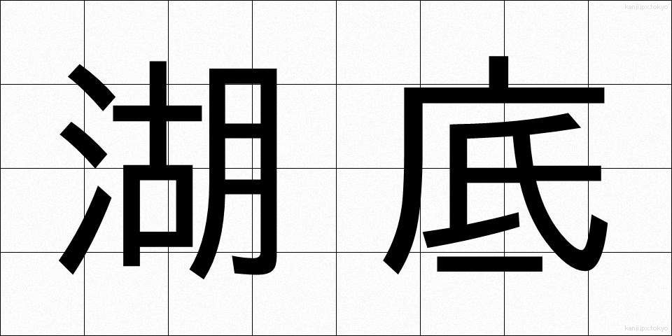 湖底 (こてい)