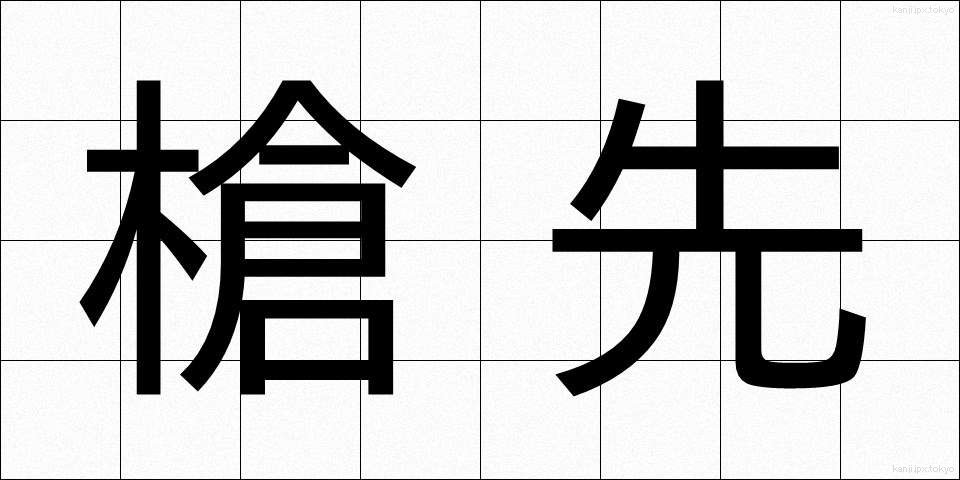 槍先 (やりさき)