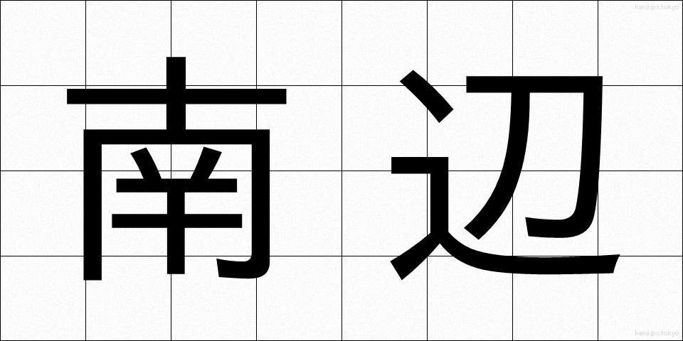 南辺 (なんべん)