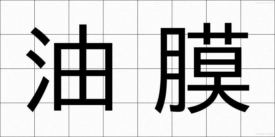 油膜 (ゆまく)