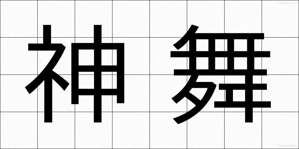 神舞 (しんぶ)