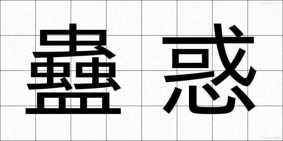 蠱惑 (こわく)