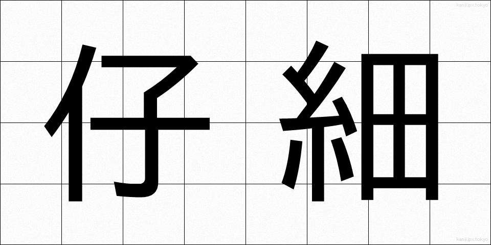 仔細 (しさい)