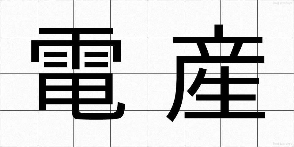 電産 (でんさん)