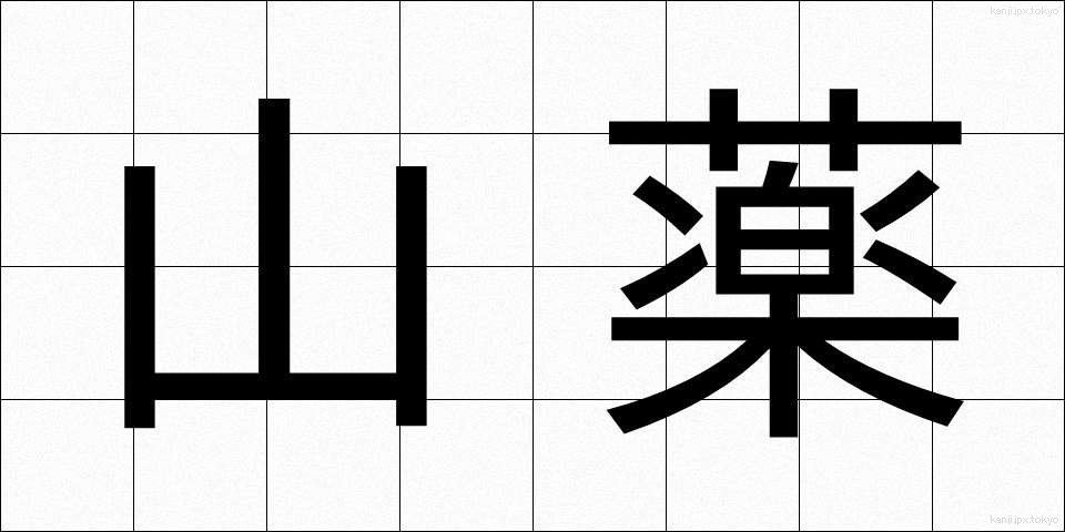 山薬 (さんやく)
