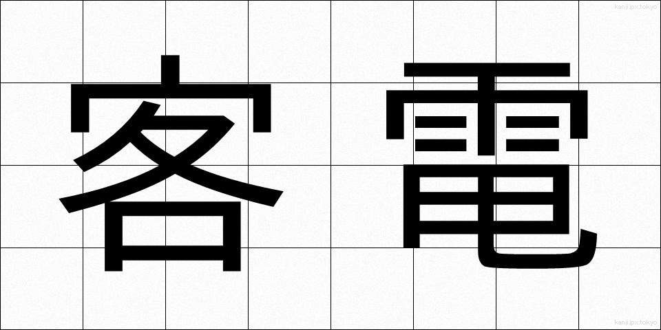 客電 (きゃくでん)