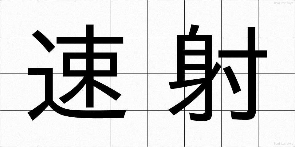 速射 (そくしゃ)