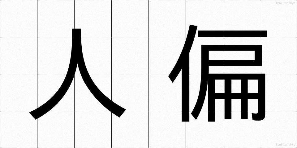 人偏 (ひとがわ)