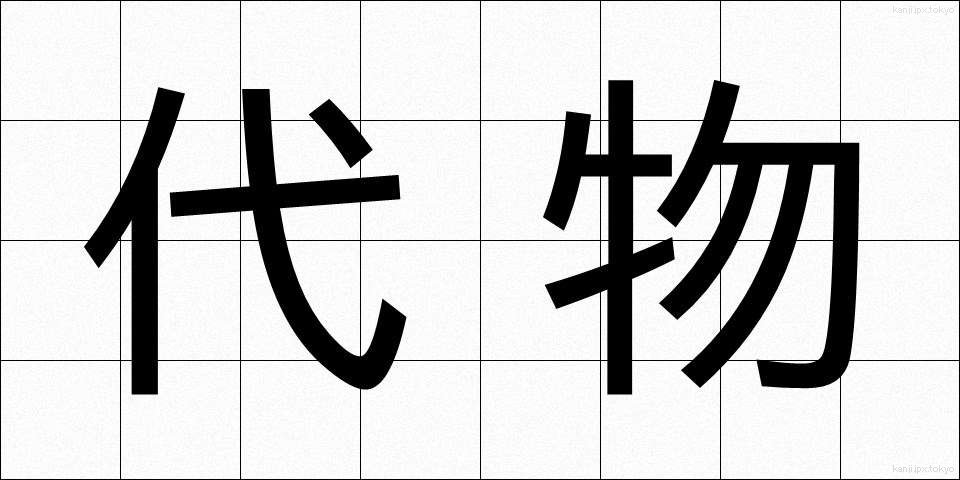 代物 (しろもの)