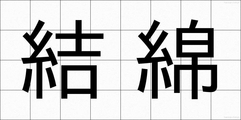 結綿 (けつめん)