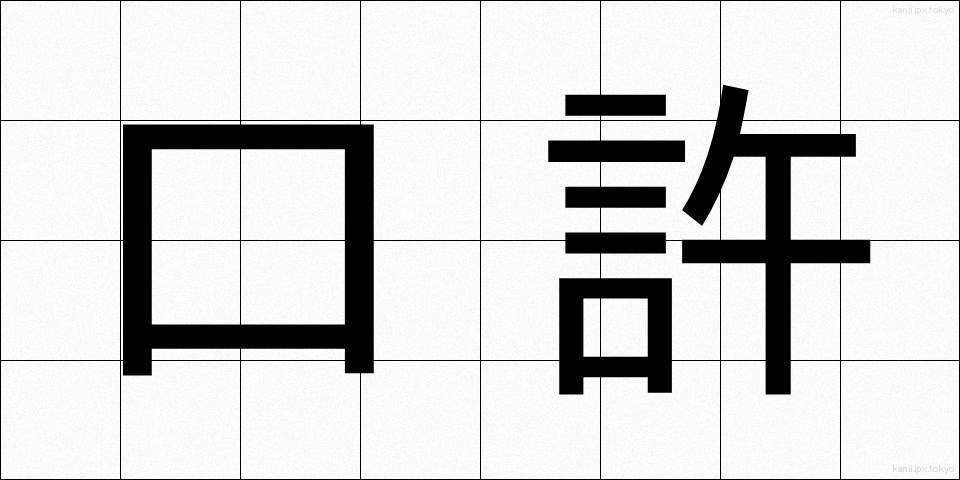 口許 (くちもと)