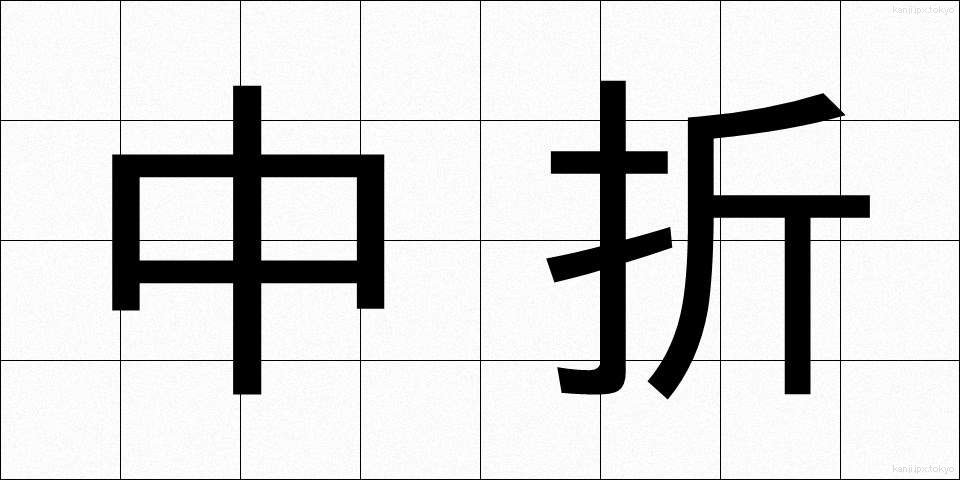 中折 (なかおれ)