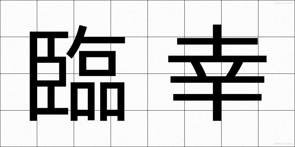 臨幸 (りんこう)