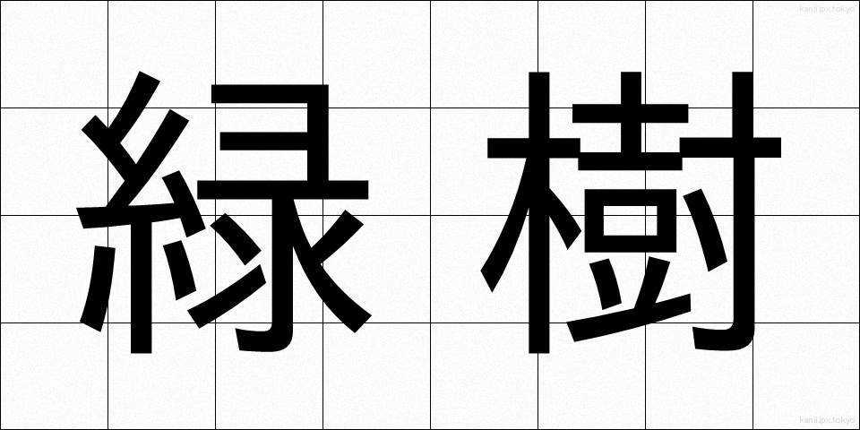 緑樹 (りょくじゅ)