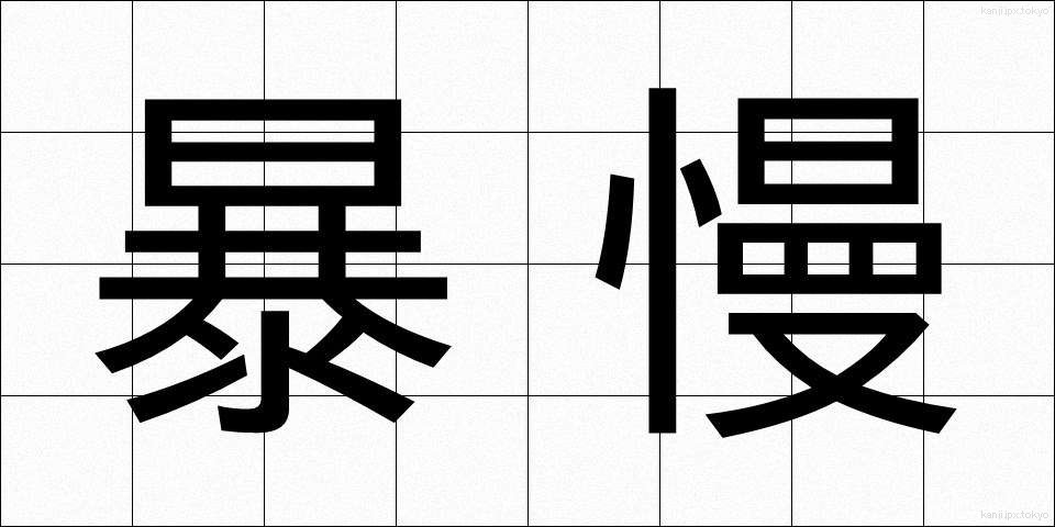 暴慢 (ぼうまん)