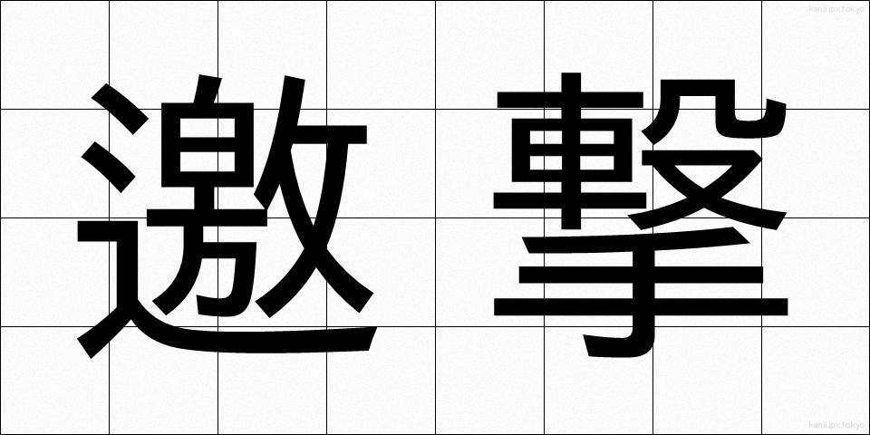 邀撃 (ようげき)