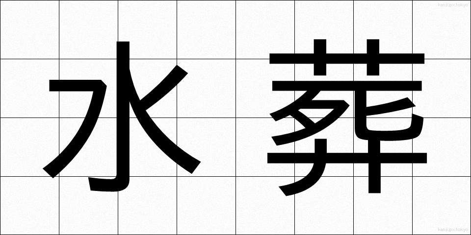 水葬 (すいそう)