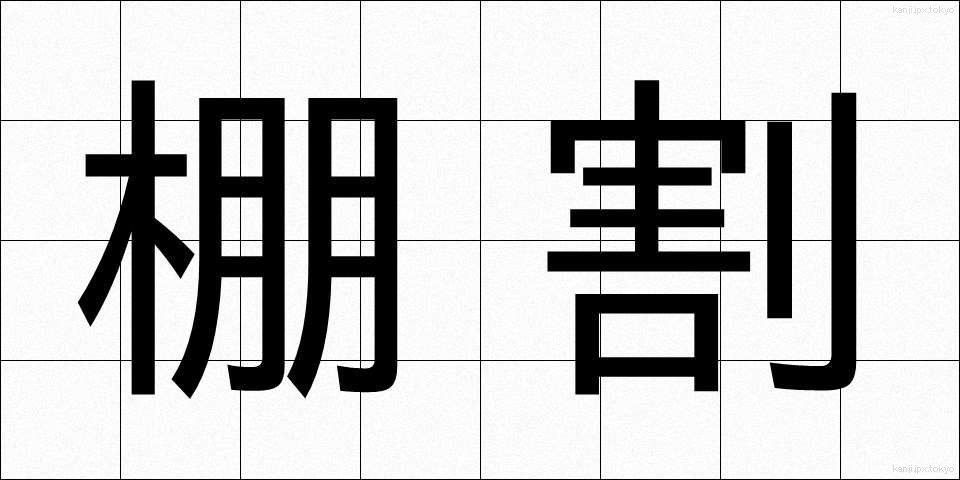 棚割 (たなわり)