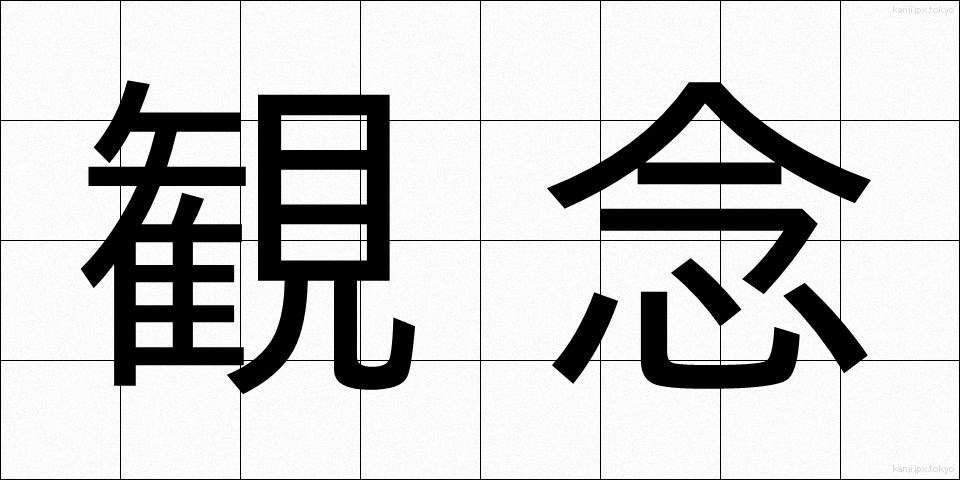 観念 (かんねん)